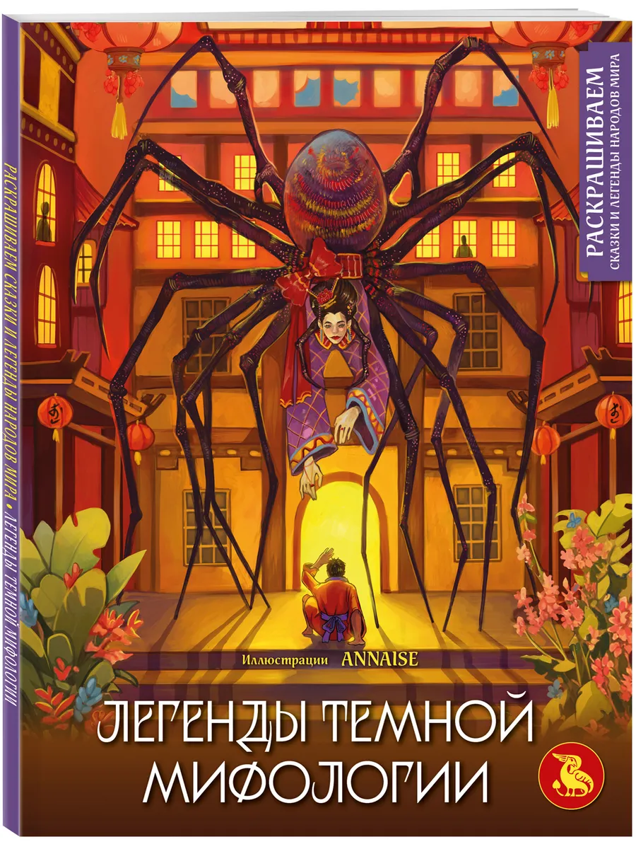 Легенды темной мифологии. Раскрашиваем сказки и легенды