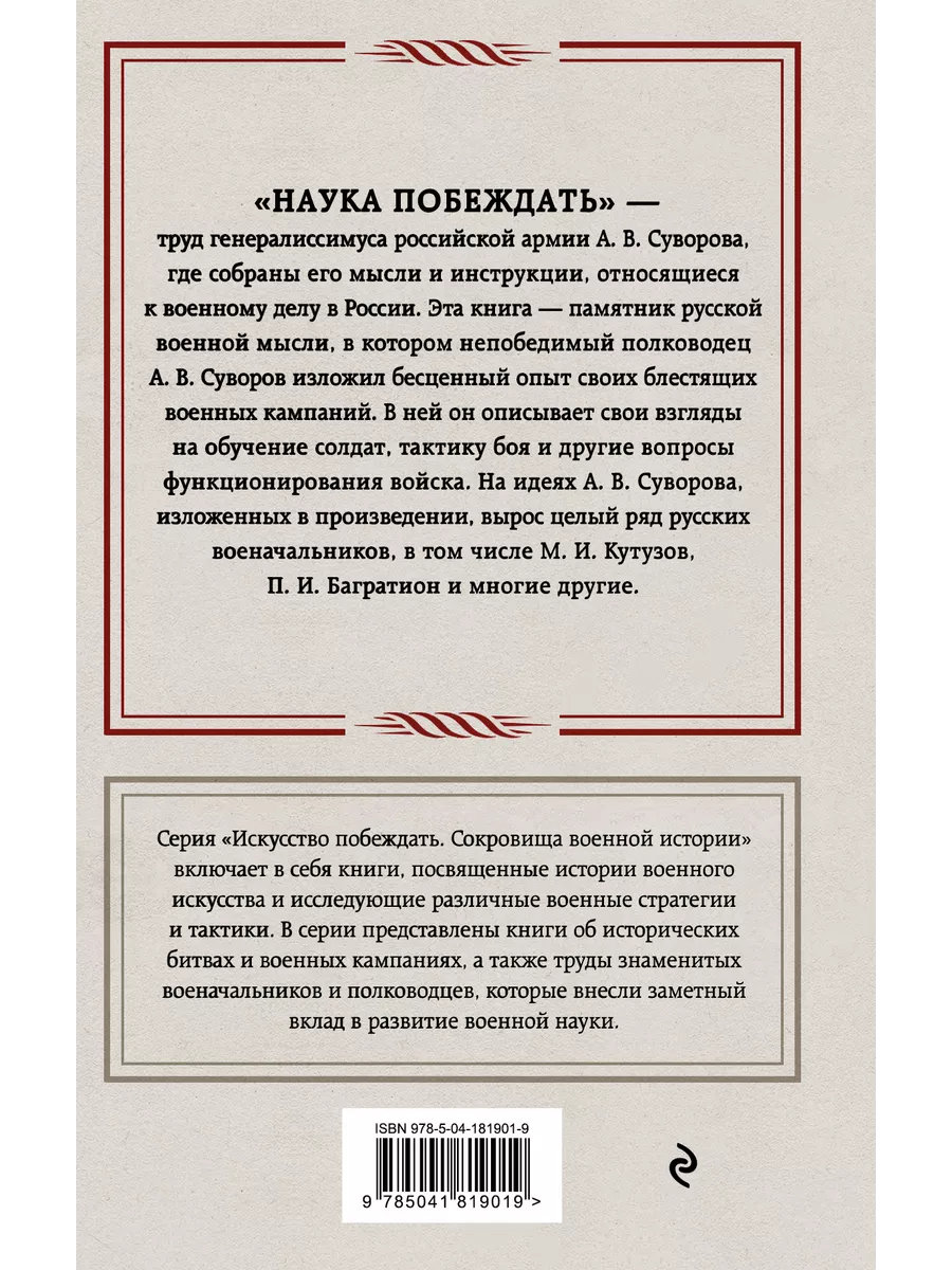 Наука побеждать. Александр Суворов Эксмо 190349079 купить за 427 ₽ в  интернет-магазине Wildberries