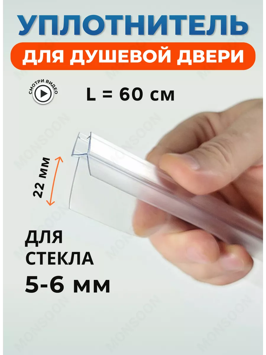 Уплотнитель для душевой кабины 5-6 мм ТЦ22 U3206 60 см