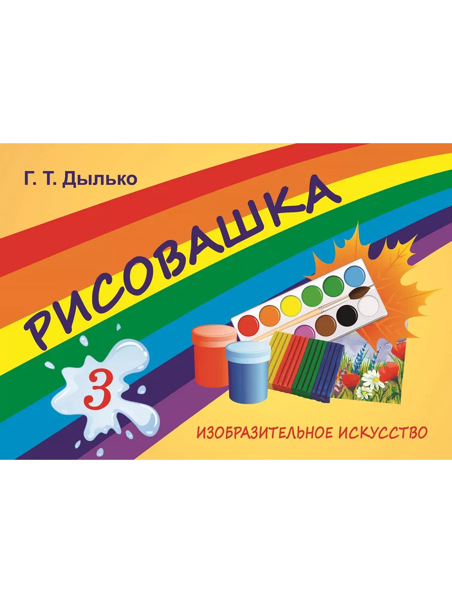 Изобразительное искусство 3 класс Рисовашка Жасскон 190349106 купить за 387  ₽ в интернет-магазине Wildberries