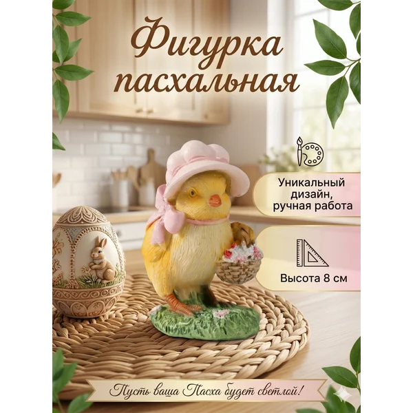 Фигурка пасхального цыплёнка
