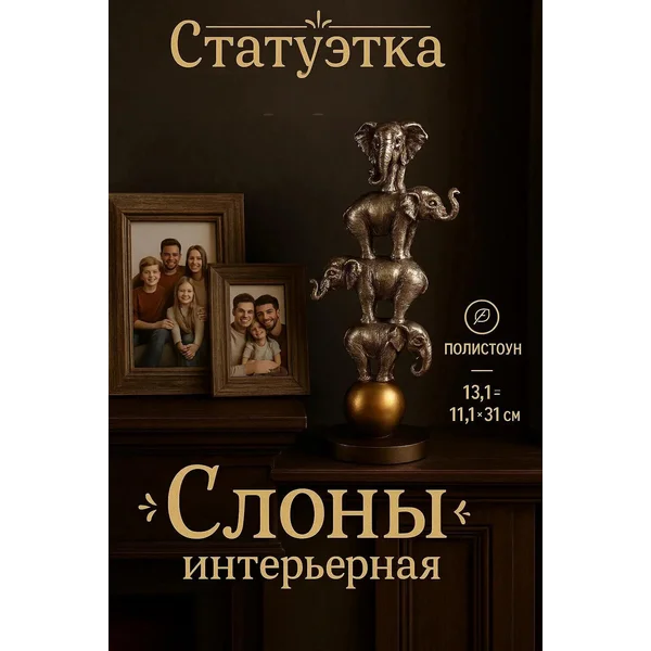 Сувенир на полку слоны на шаре — пирамида