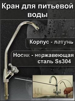 Кран для питьевой воды SanSolid 190350856 купить за 580 ₽ в интернет-магазине Wildberries