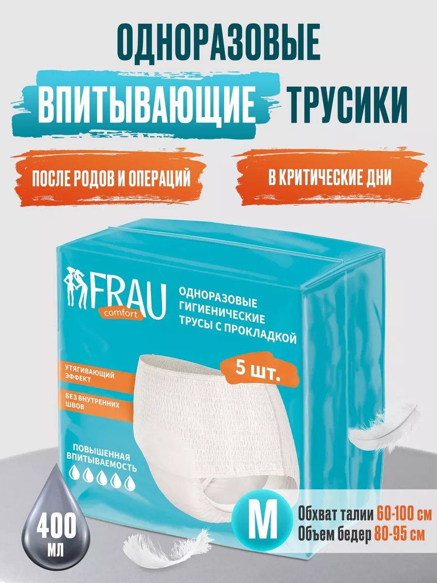 Одноразовые гигиенические трусы с прокладкой, 5 шт. FRAU comfort 190350865  купить за 309 ₽ в интернет-магазине Wildberries