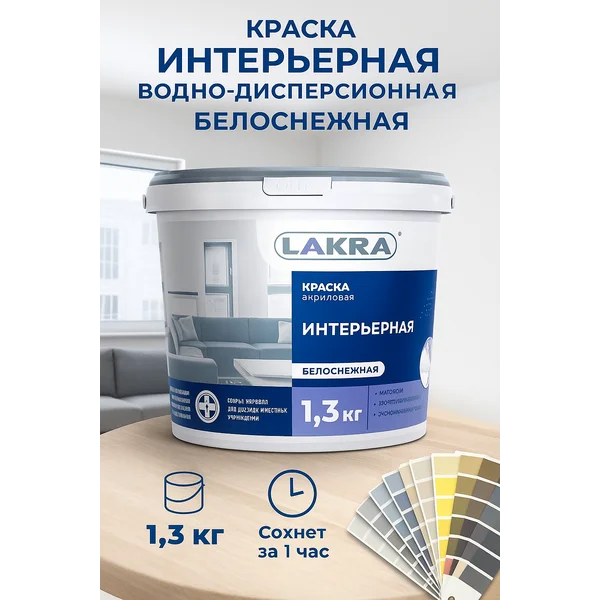 Краска интерьерная водно-дисперсионная 1,3 кг