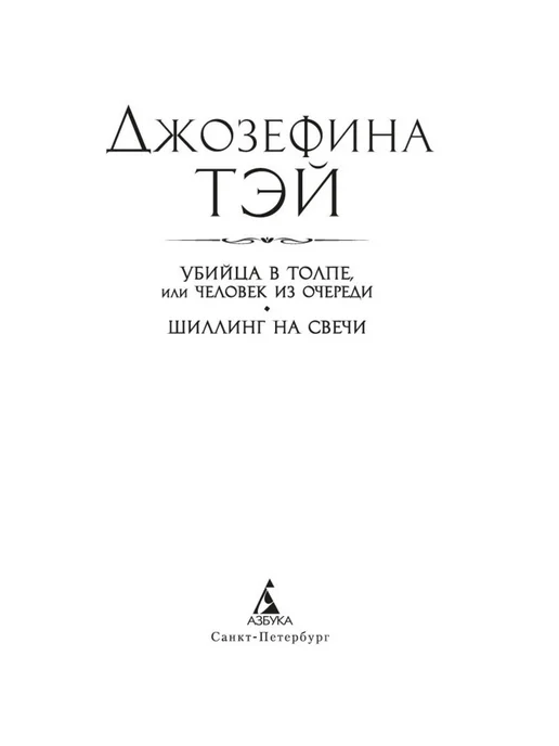 Азбука Убийца в толпе. Шиллинг на свечи, вариант, фото 7