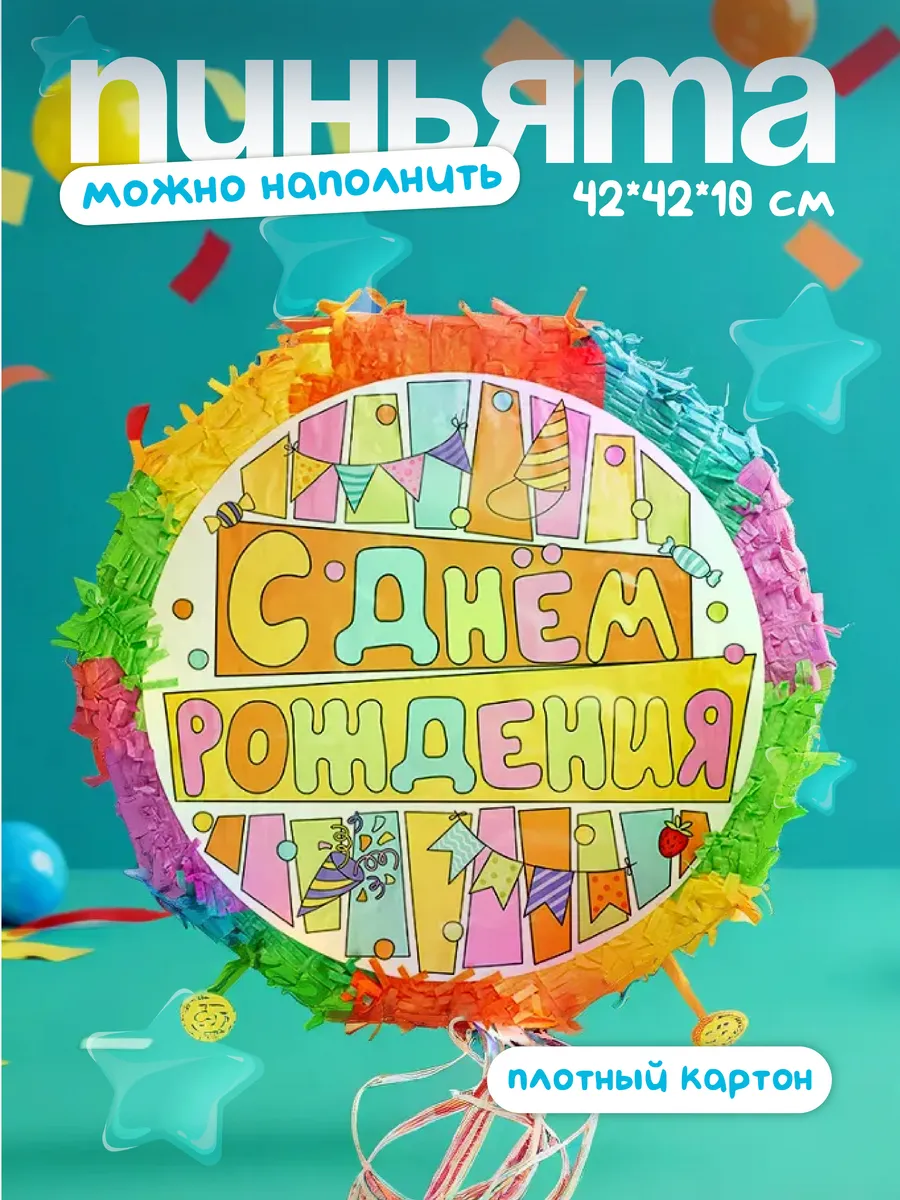 Пиньята детская складная на день рождения