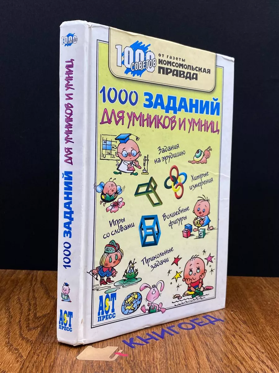 1000 заданий для умников и умниц АСТ-Пресс Книга 190351825 купить в  интернет-магазине Wildberries