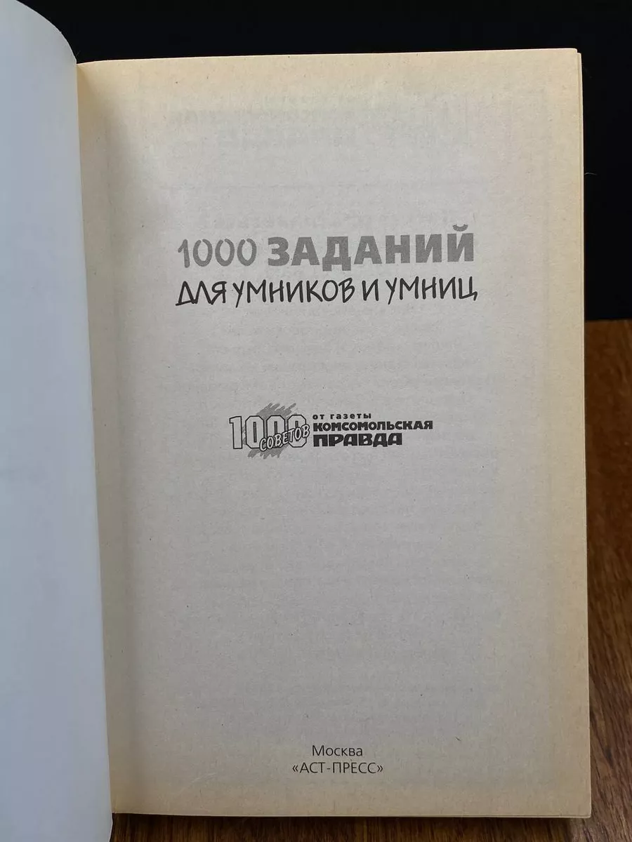 1000 заданий для умников и умниц АСТ-Пресс Книга 190351825 купить в  интернет-магазине Wildberries