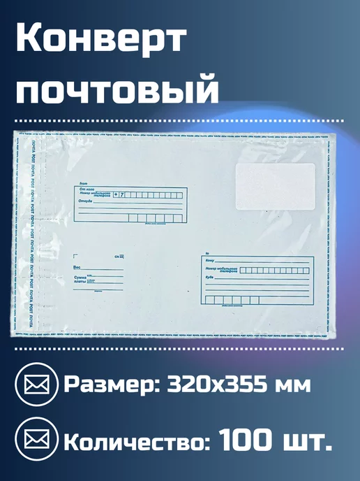 Суперпломба Пакет почтовый (конверт) 280х380, 320x355