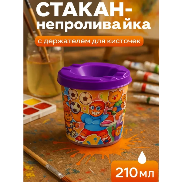 Стакан непроливайка одинарный 210мл, с рисунком