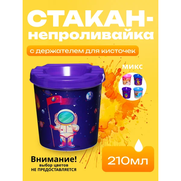 Стакан непроливайка одинарный 210мл, с рисунком, Ассорти