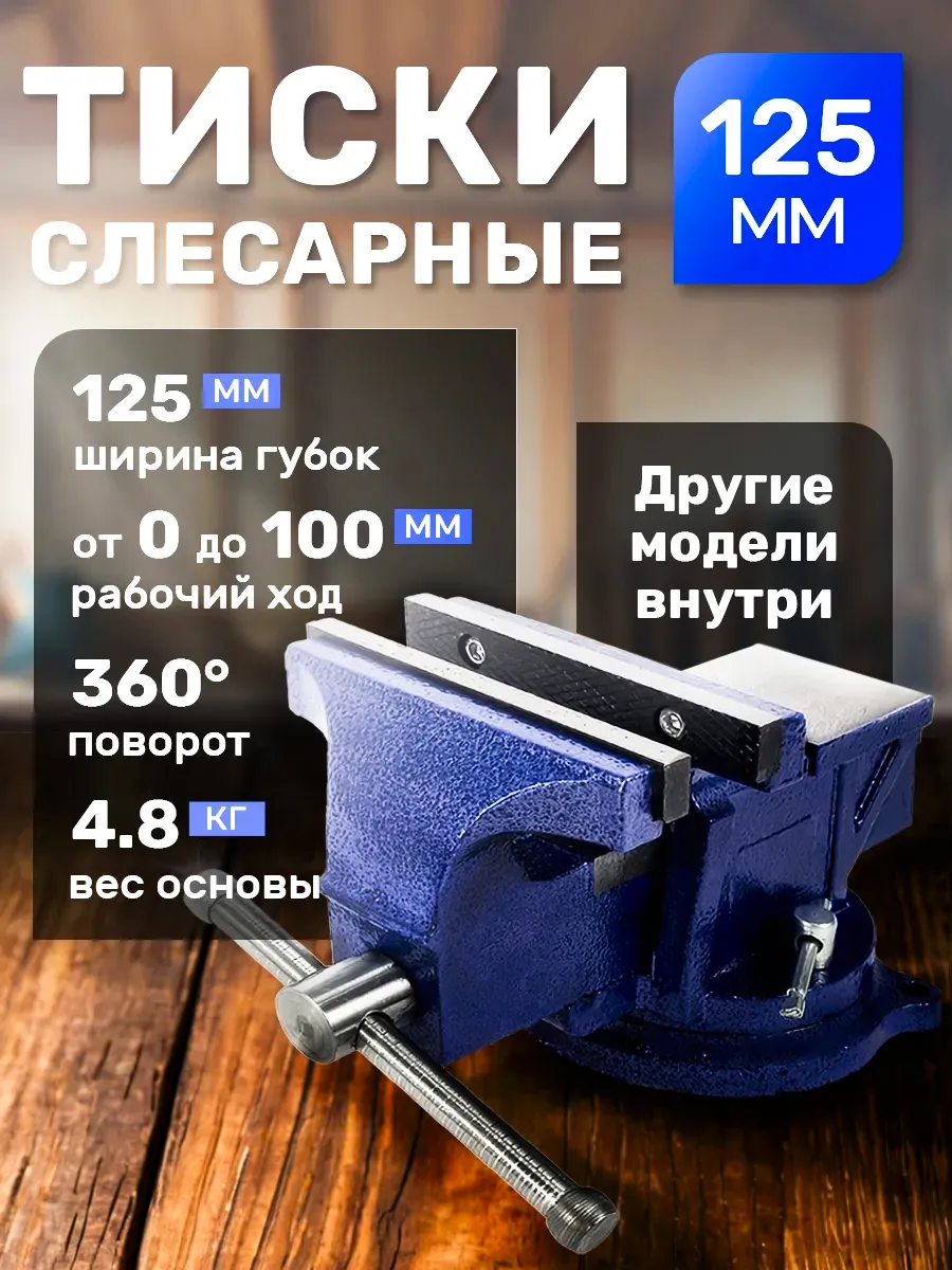 Тиски слесарные 125 мм с наковальней, поворотные