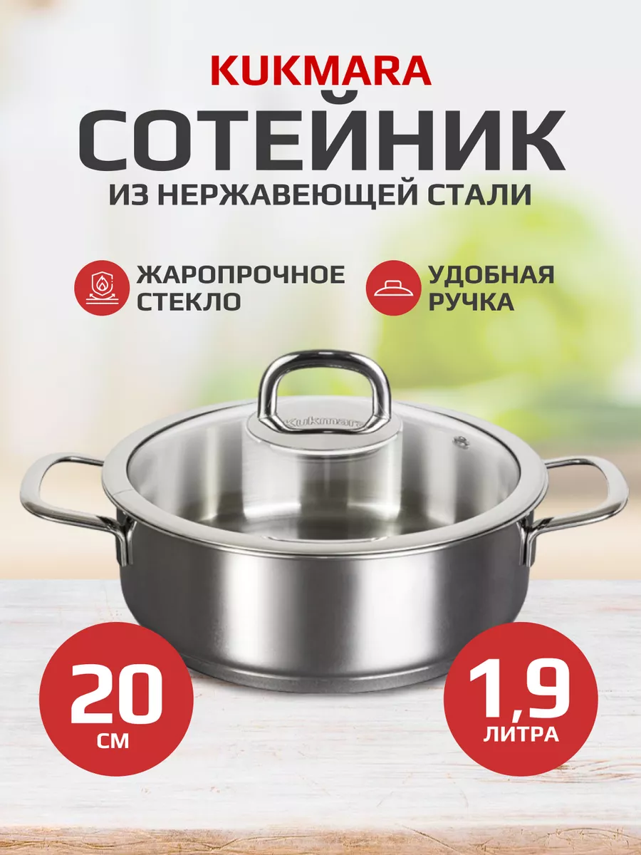 Сотейник 1,9л из нержавеющей стали Кукмара "SAFIA" индукция