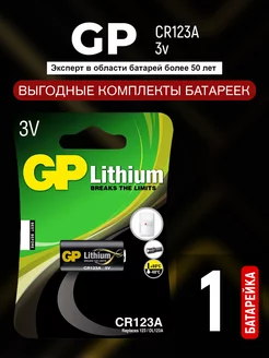 Батарейка CR123A 3v литиевая Lithium GP 190353301 купить за 407 ₽ в интернет-магазине Wildberries