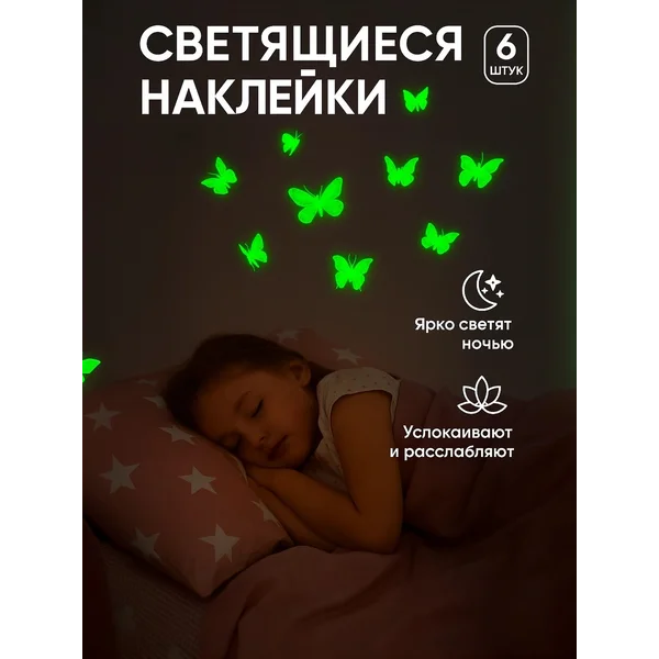 Светящиеся наклейки на стену светятся в темноте
