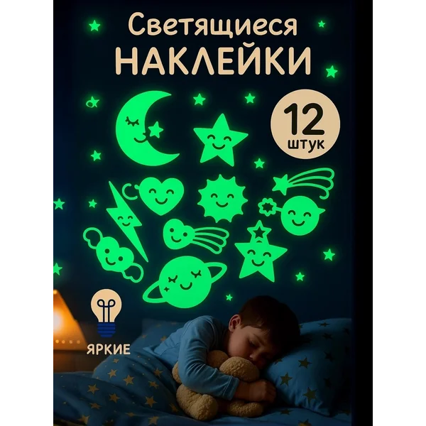 Светящиеся наклейки на стену светятся в темноте