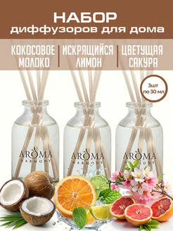 Аромадиффузор для дома с палочками Набор из 3 шт AROMA HARMONY 190353380 купить за 406 ₽ в интернет-магазине Wildberries