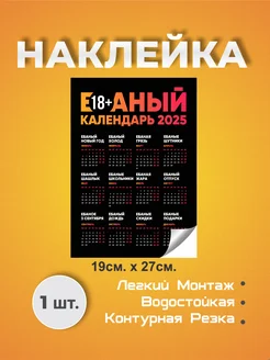 Наклейка Ё*аный календарь 2025 znaktmn 190353609 купить за 219 ₽ в интернет-магазине Wildberries