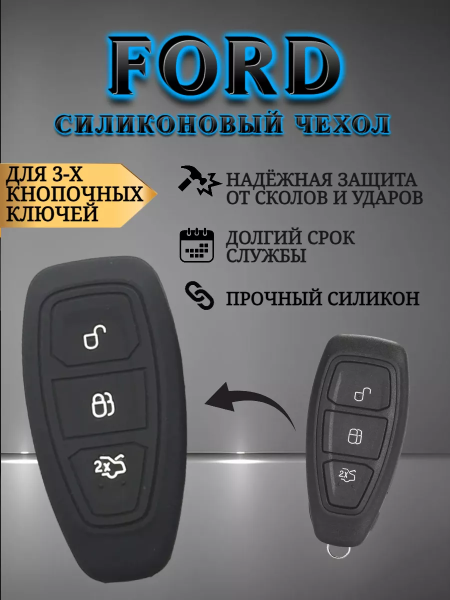 Чехол на ключ FORD AUTO-BOX 190353685 купить за 234 ₽ в интернет-магазине  Wildberries