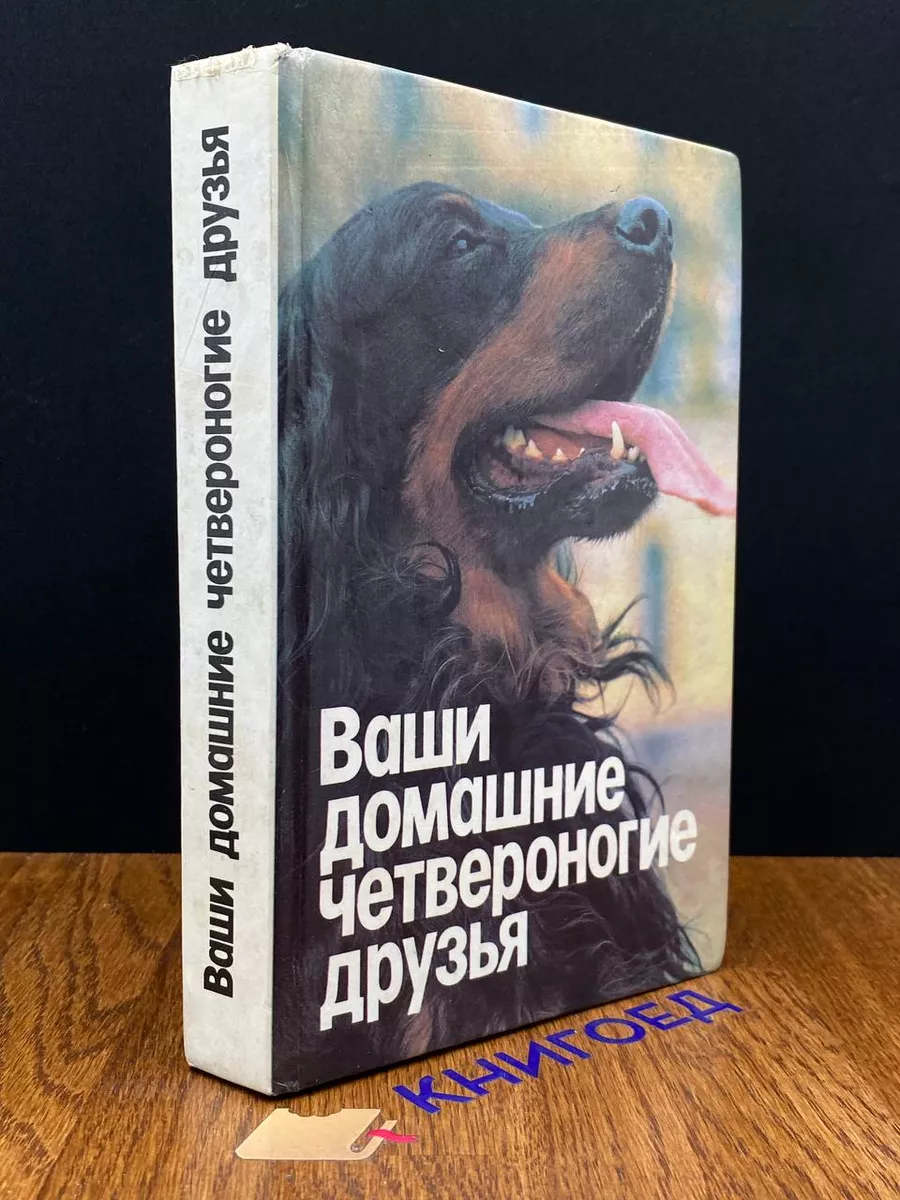 Ваши домашние четвероногие друзья Лениздат 190354433 купить за 269 ₽ в  интернет-магазине Wildberries