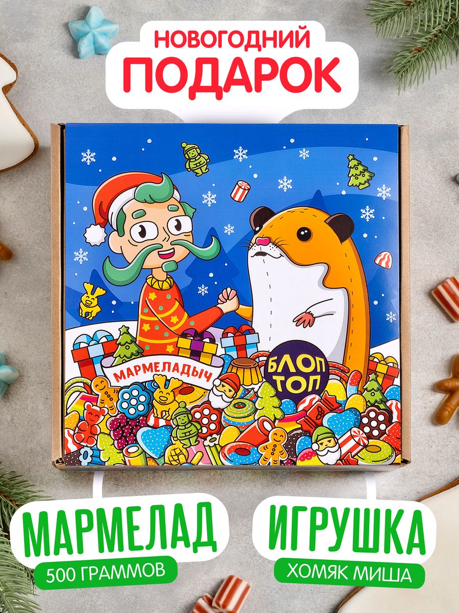 Новогодний набор с мармеладом и мягкой игрушкой БЛОПТОП 190355004 купить в  интернет-магазине Wildberries