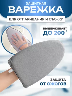 Варежка для отпаривания одежды DM home care 190355547 купить за 255 ₽ в интернет-магазине Wildberries