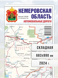 Кемеровская область, автодороги, карта, складная. Издательство "Экспресс" 190355662 купить за 393 ₽ в интернет-магазине Wildberries