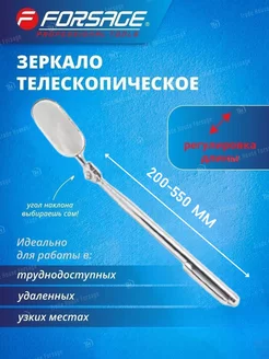 Зеркало телескопическое для авто 200-550 мм FORSAGE 190355901 купить за 256 ₽ в интернет-магазине Wildberries