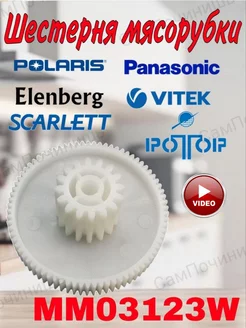 Шестерня мясорубки Panasonic Elenberg Scarlett Vitek Polaris Шестерня мясорубки Panasonic D=80/32 190356228 купить за 612 ₽ в интернет-магазине Wildberries