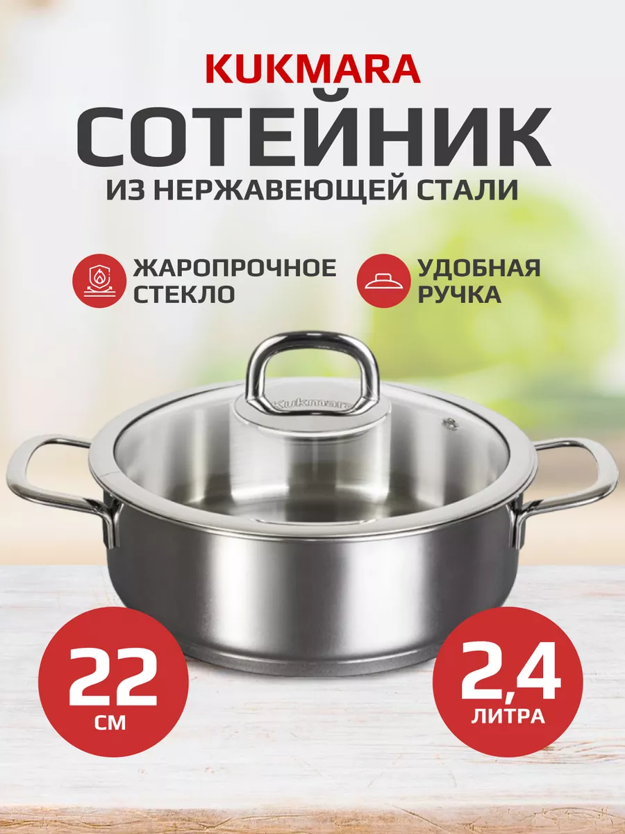 Сотейник 2,4л из нержавеющей стали Кукмара "SAFIA" индукция
