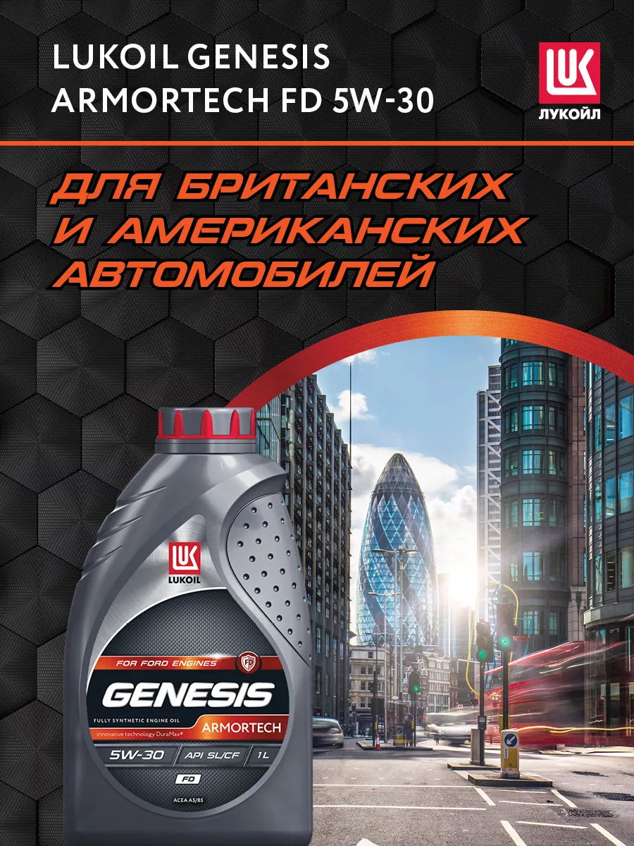 Лукойл генезис форд фокус 2. Lukoil Genesis Armortech 5w-40. Лукойл Генезис Спешиал 0x20. Лукойл подбор. Масло Лукойл для турбодизеля.