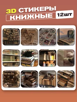 3d стикеры на телефон книжные cutecase.llc 190358840 купить за 285 ₽ в интернет-магазине Wildberries