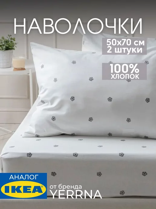 Наволочка 50х70 YERRNA хлопок 100%, 2шт