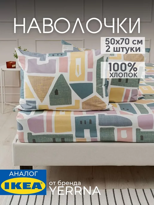 Наволочка 50х70 YERRNA хлопок 100%, 2шт