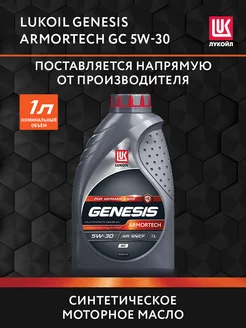 Масло моторное LUKOIL GENESIS ARMORTECH GC 5W-30, 1 л ЛУКОЙЛ 190359094 купить за 1 110 ₽ в интернет-магазине Wildberries