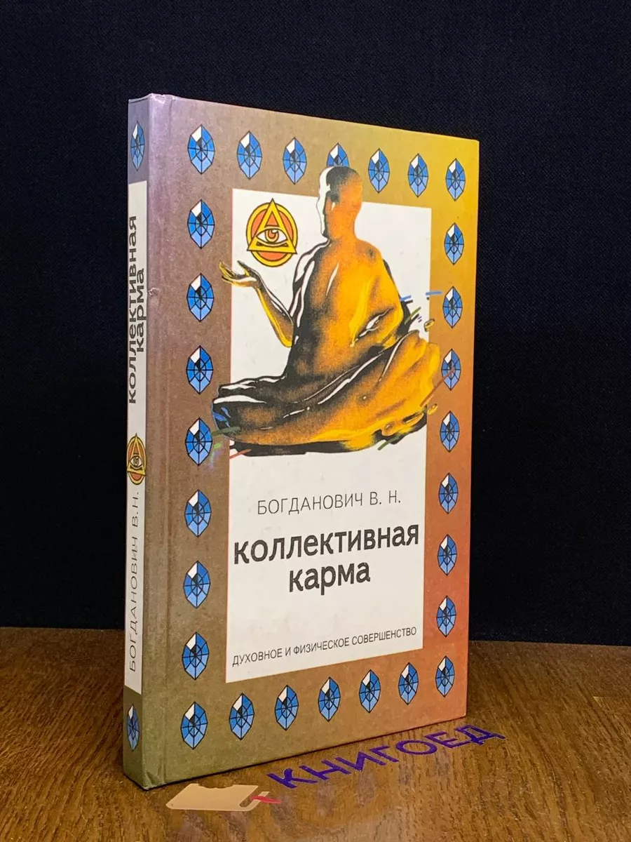 Коллективная карма. Богданович В.Н Феникс 190359141 купить за 431 ₽ в  интернет-магазине Wildberries