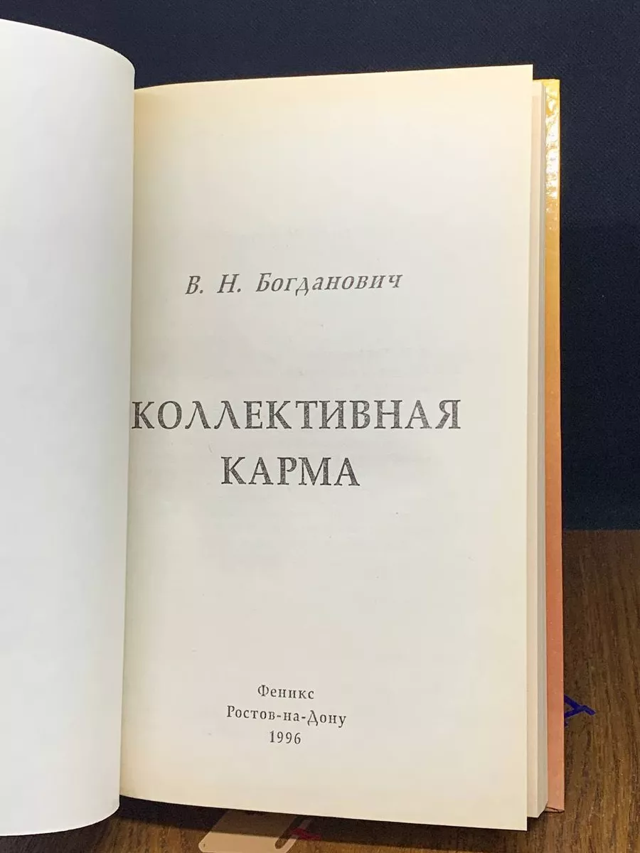 Коллективная карма. Богданович В.Н Феникс 190359141 купить за 431 ₽ в  интернет-магазине Wildberries