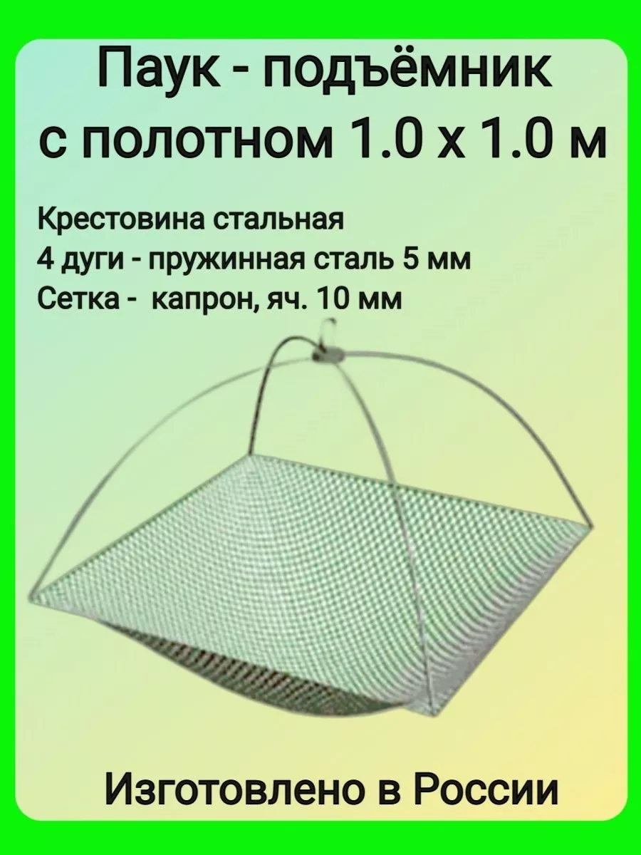 Паук - подъемник рыболовный с полотном капрон 10 мм Волга снасть 190359740  купить за 1 160 ₽ в интернет-магазине Wildberries