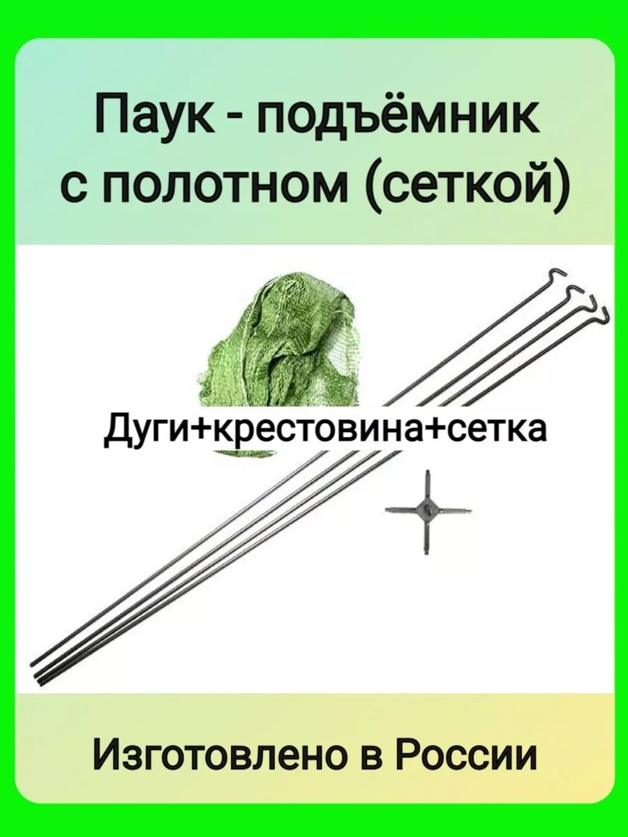 Паук - подъемник рыболовный с полотном капрон 10 мм Волга снасть 190359740  купить за 1 160 ₽ в интернет-магазине Wildberries