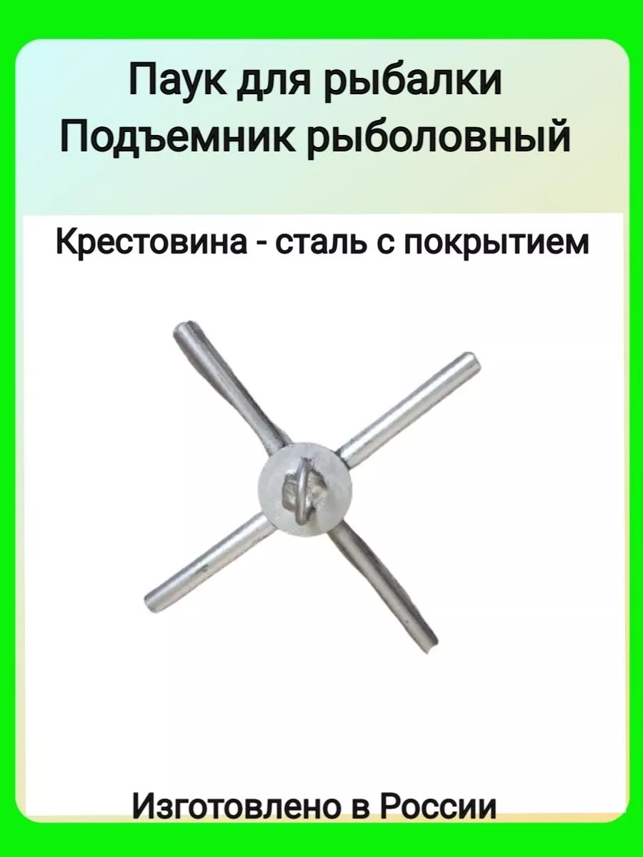 Паук - подъемник рыболовный с полотном капрон 10 мм Волга снасть 190359740  купить за 1 160 ₽ в интернет-магазине Wildberries