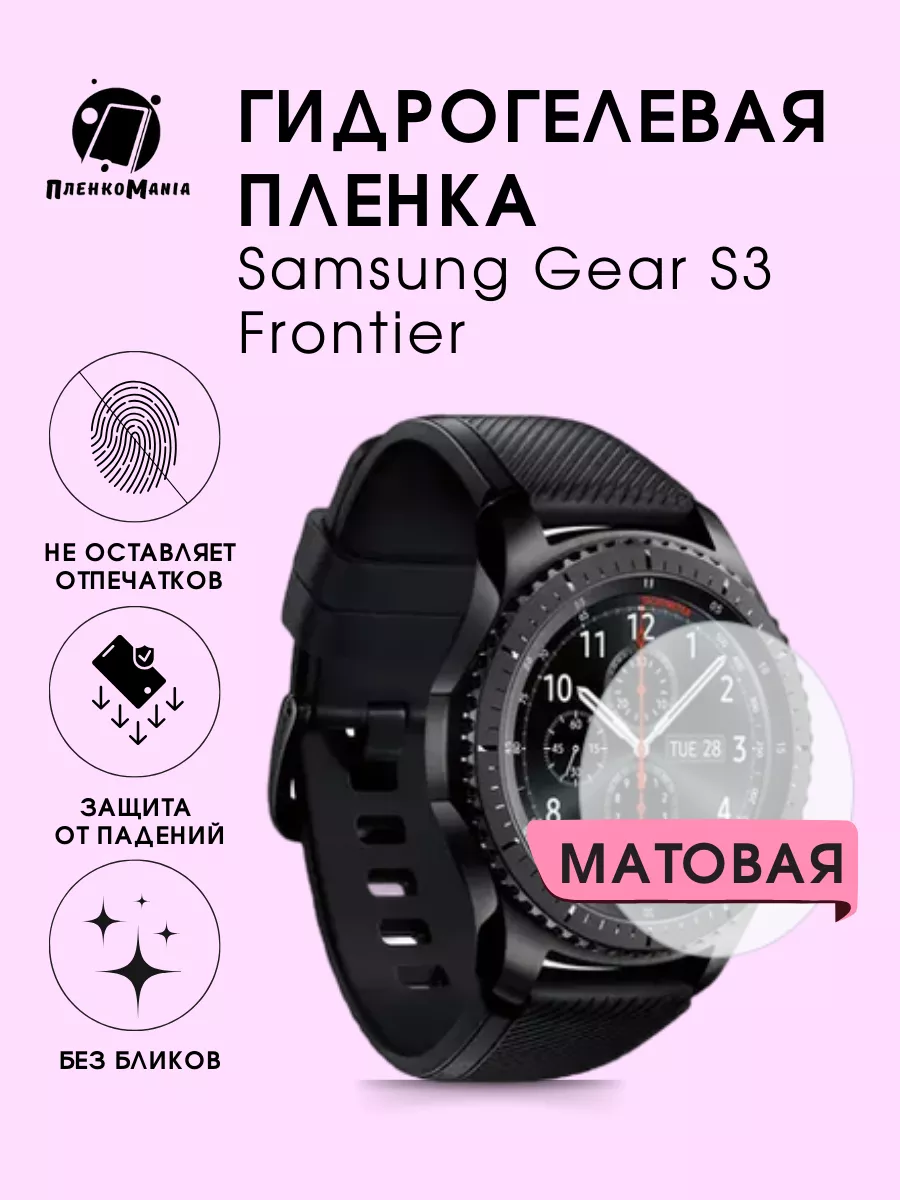 Гидрогелевая пленка Samsung Gear S3 Frontier ПленкоMania 190360112 купить  за 200 ₽ в интернет-магазине Wildberries