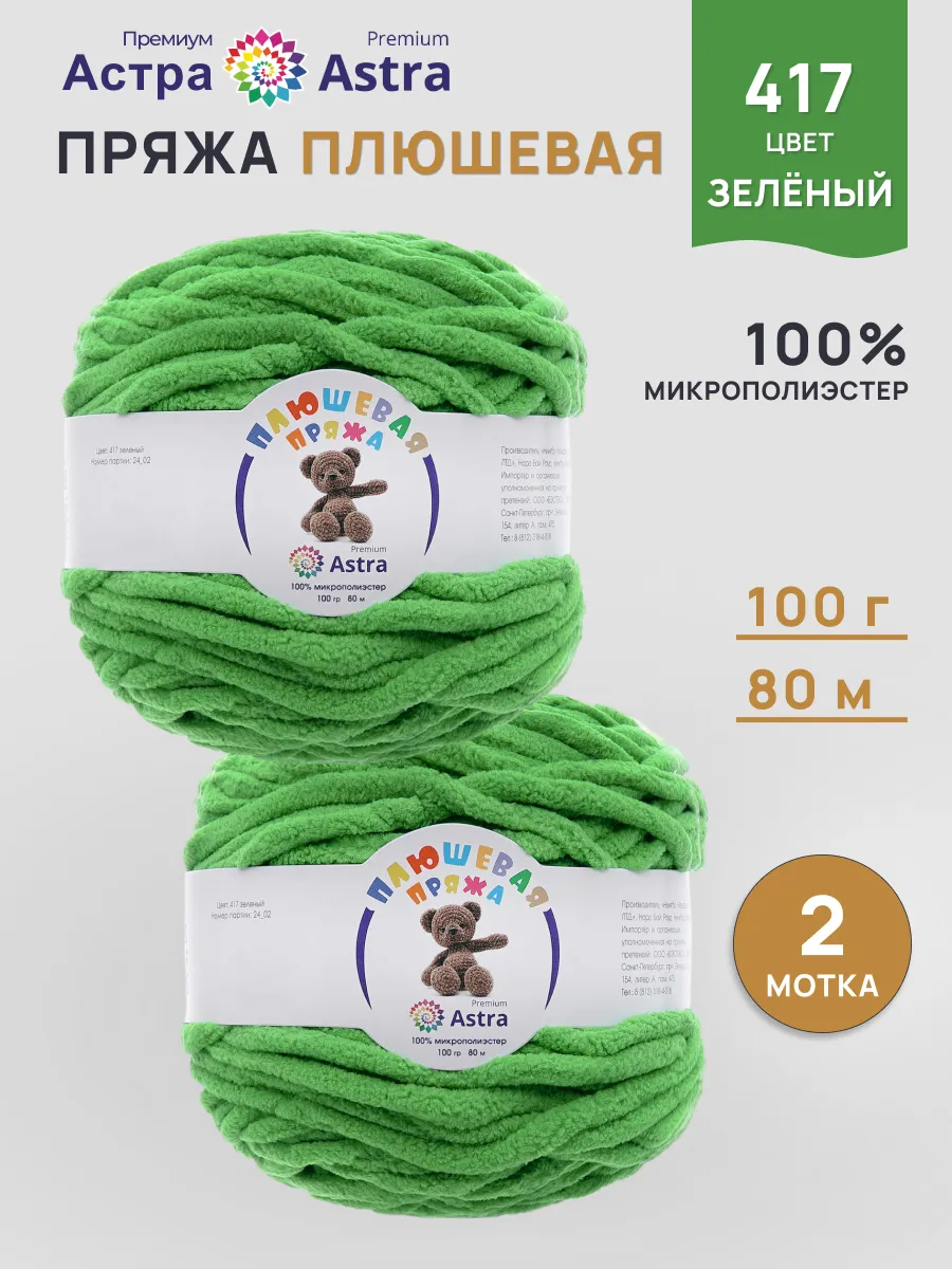 Пряжа Плюшевая Велюровая Амигуруми 100г 80м 2 шт