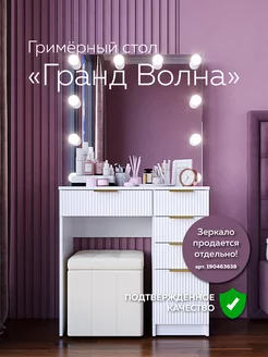 Стол гримёрный Гранд Волна (80х80 см) Dakhnevich.ru 190360861 купить за 10 560 ₽ в интернет-магазине Wildberries