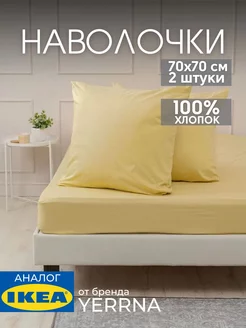 Наволочка 70х70 YERRNA хлопок 100%, 2шт
