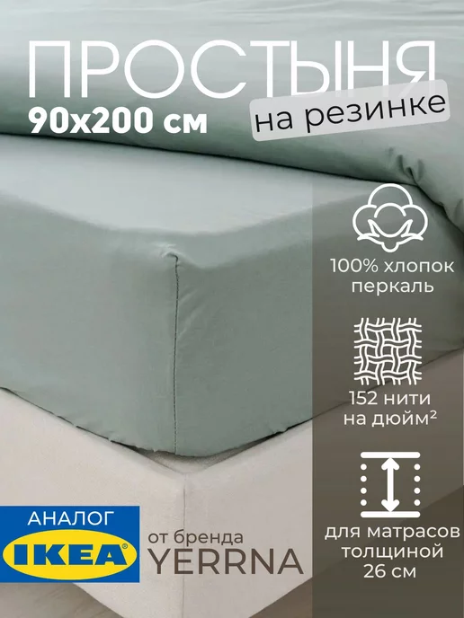 Простыня натяжная на резинке 90х200 х 26