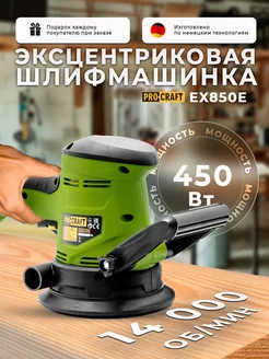 Эксцентриковая шлифмашинка EX850E ProCraft 190362124 купить за 3 075 ₽ в интернет-магазине Wildberries