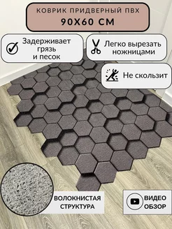 Придверный коврик в прихожую 60*90 см, вырезной HexaMat 190362589 купить за 1 398 ₽ в интернет-магазине Wildberries