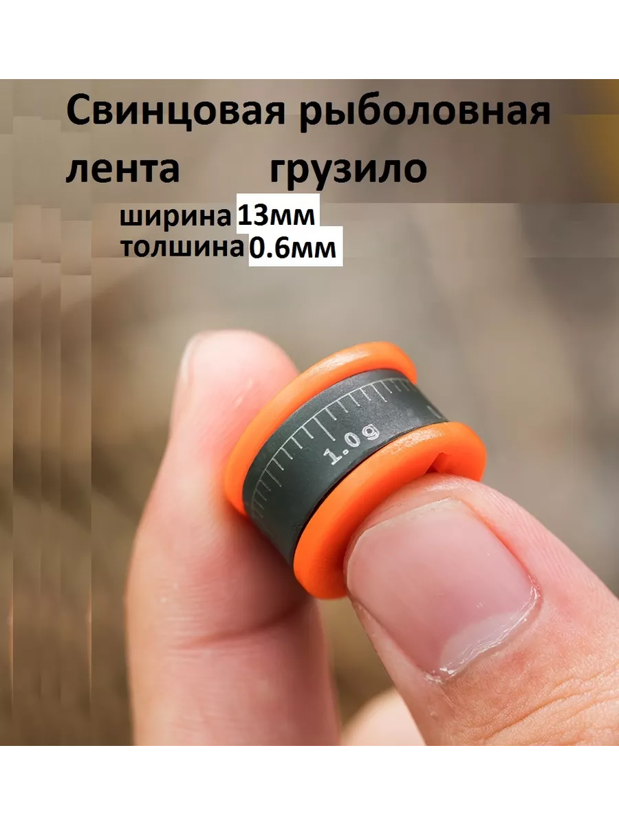 Свинцовая рыболовная лента грузило ширина: 13 мм