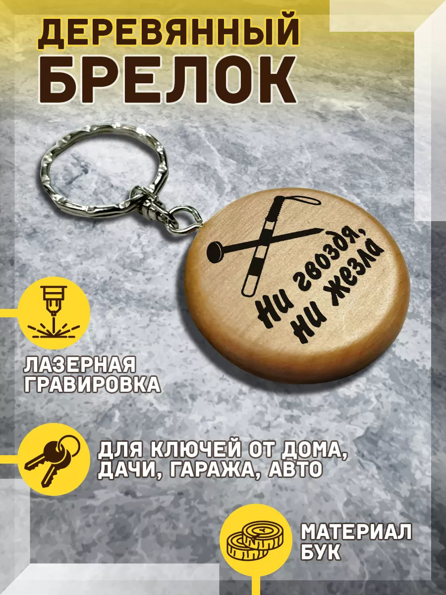 Ни гвоздя ни жезла поздравления